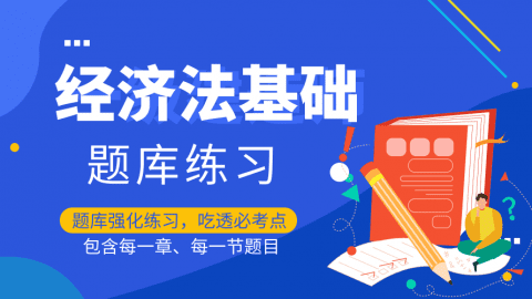 2024经济法基础 