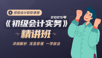2025年初级会计精讲班