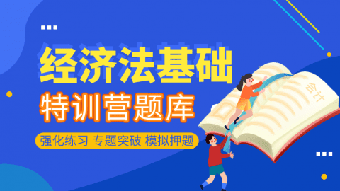 经济法基础-特训营 