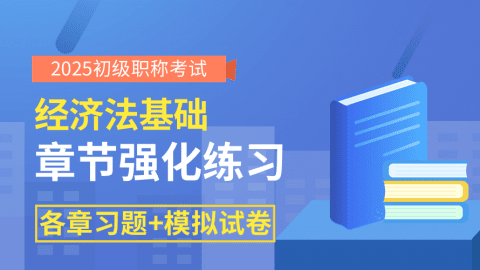 2026经济法基础 