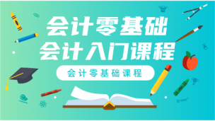 零基础会计入门课程