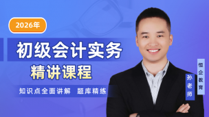2026初级会计实务精讲