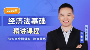 2026经济法基础精讲